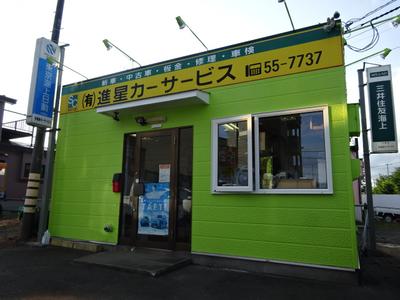 進星カーサービスの画像