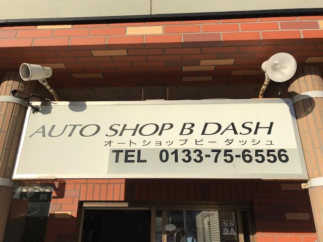 AUTO SHOP B´ オートショップ ビーダッシュ(5枚目)