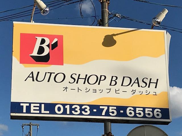 ＡＵＴＯ　ＳＨＯＰ　Ｂ´　オートショップ　ビーダッシュ(5枚目)