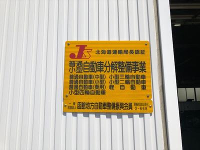 運輸局認証工場です。