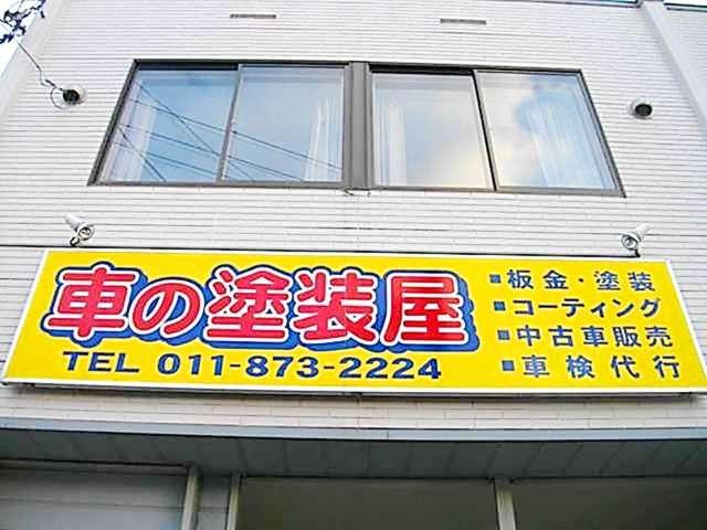 車の塗装屋