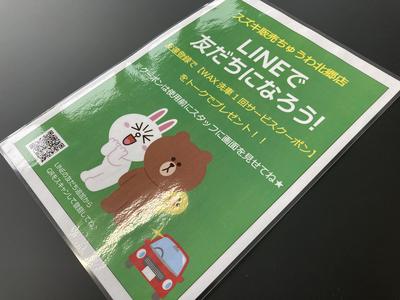 ＬＩＮＥお友達登録するとお得です！