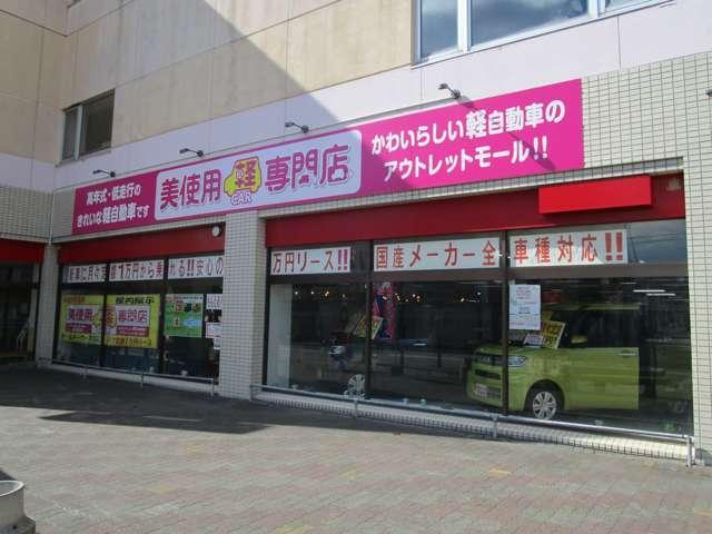 美使用車軽専門店　静内ピュア店