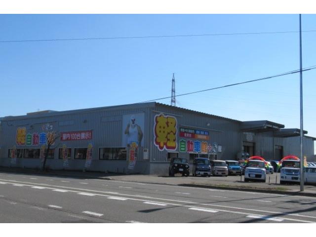 （株）軽自動車館　札幌東店(1枚目)