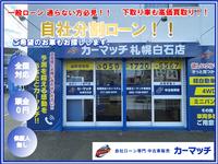 自社ローン専門店 カーマッチ札幌白石店