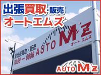 ＡＵＴＯ　Ｍ’ｚ　オートエムズ