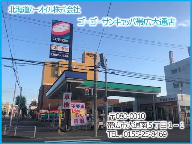 北海道カーオイル株式会社 帯広大通店