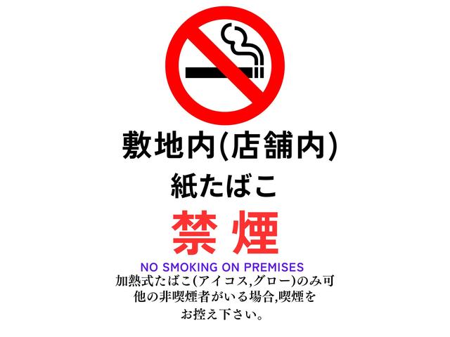 敷地内（店舗含み）紙たばこの全面禁煙
