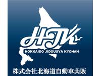 株式会社北海道自動車共販