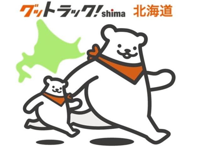 グットラックｓｈｉｍａ北海道