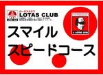 スマイルスピードコース