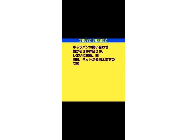 キャラバンご成約！