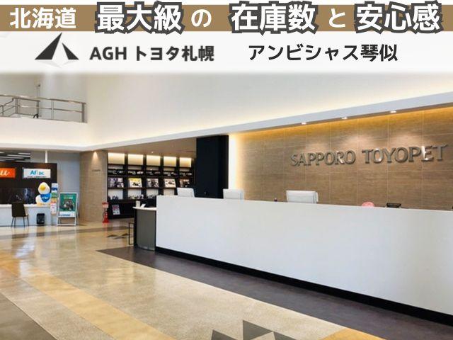 ＡＧＨトヨタ札幌（株）アンビシャス琴似 サービス紹介の1つ目