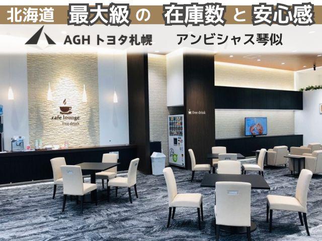 ＡＧＨトヨタ札幌（株）アンビシャス琴似 サービス紹介の3つ目