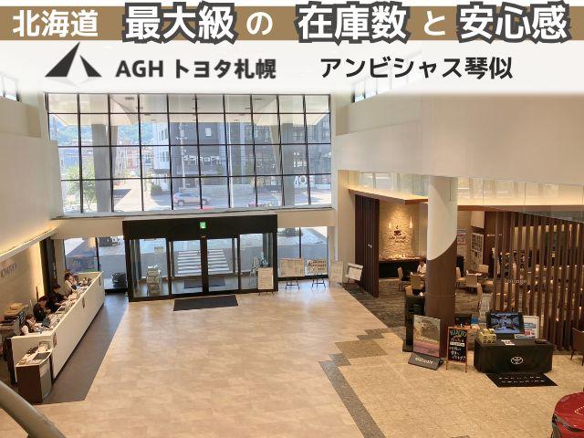 ＡＧＨトヨタ札幌（株）アンビシャス琴似 サービス紹介の4つ目
