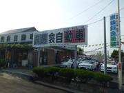 （株）男衾自動車2