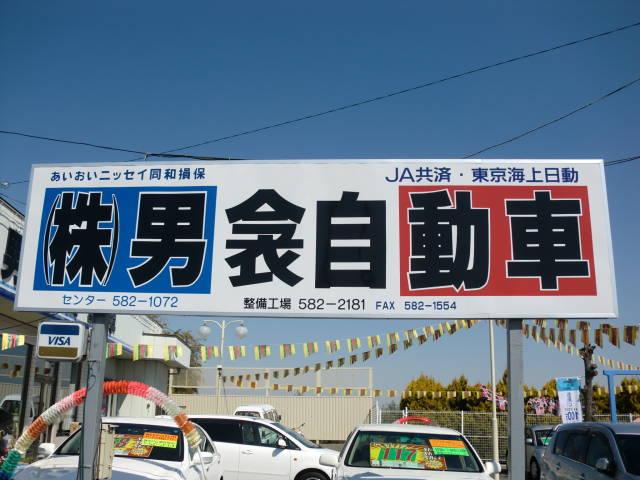 （株）男衾自動車