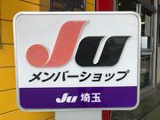 ＪＵ埼玉メンバーショップです！