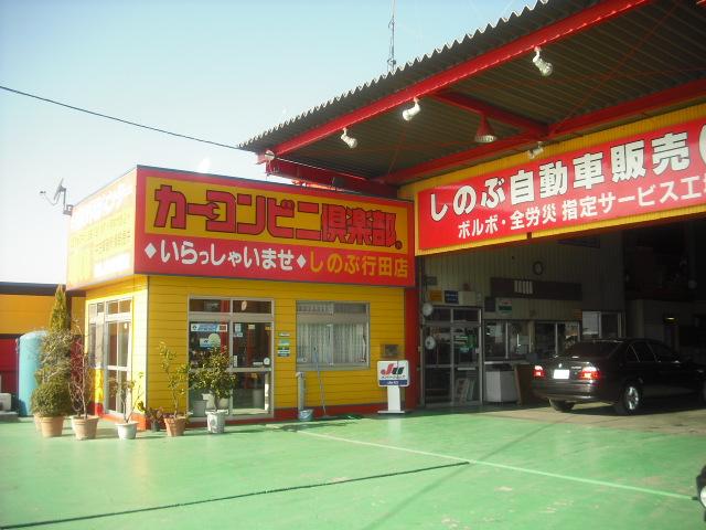 しのぶ自動車販売（株）ＪＵ適正販売店(1枚目)