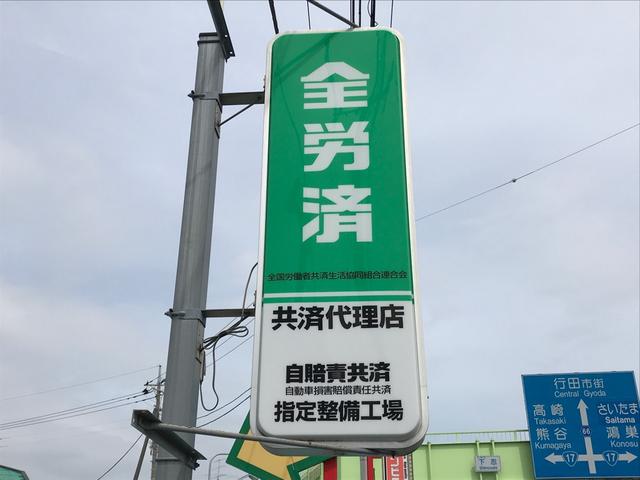 全労済指定工場です！