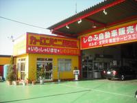 しのぶ自動車販売（株）ＪＵ適正販売店