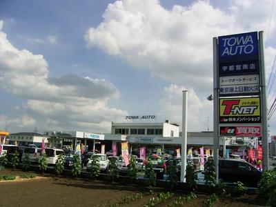 (株)トーワオート 宇都宮南店の画像