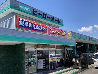 ヒーローオート本社の画像