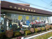 中央自動車販売（株）筑西店