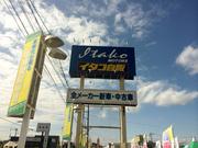 イタコ自販本店　潮来自動車販売株式会社2