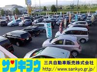 サンキョウ 三共自動車販売（株） 高崎環状線店