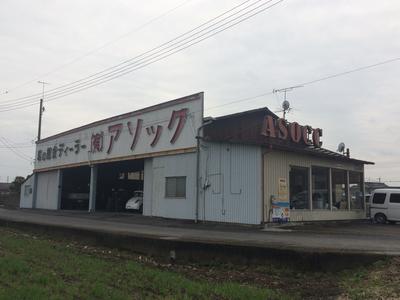 有限会社 アソックの画像