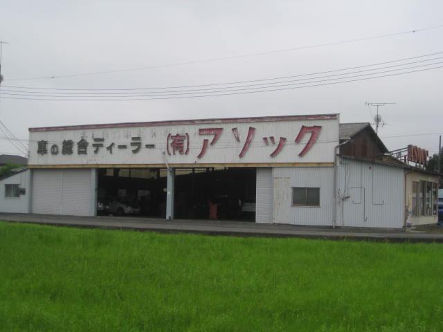 (有)アソック(1枚目)