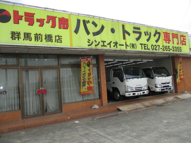 トラック市群馬前橋店　シンエイオート（有）