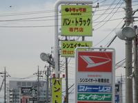 トラック市群馬前橋店　シンエイオート（有）