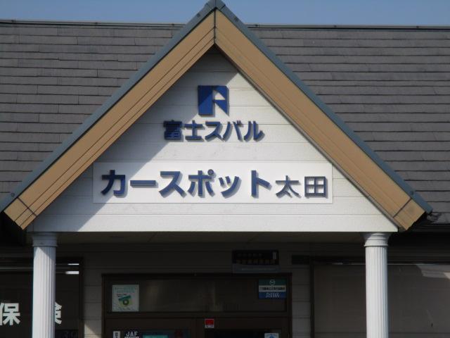 富士スバル（株）　カースポット太田(6枚目)