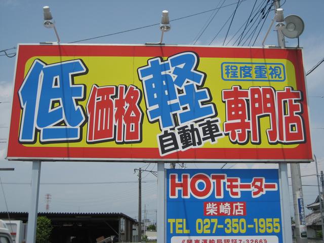 低価格軽自動車専門店　ＨＯＴモーター(1枚目)