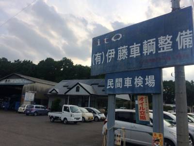 （有）伊藤車輌整備の画像