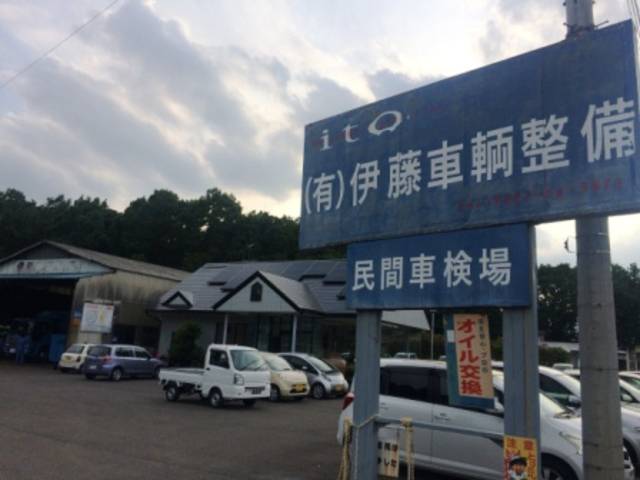 （有）伊藤車輌整備