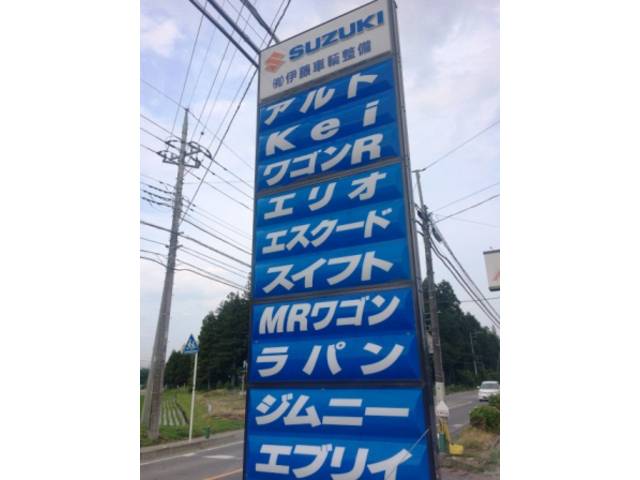 （有）伊藤車輌整備2