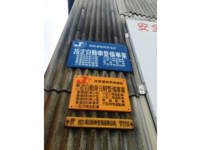 （有）伊藤車輌整備3