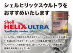 Ｓｈｅｌｌ　Ｈｅｌｉｘ　ＵＬＴＲＡ