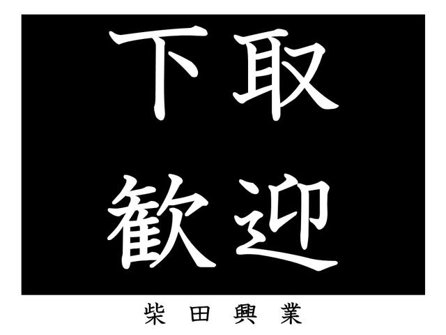 柴田興業(2枚目)