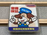 任せて安心てんけんくんのお店です！