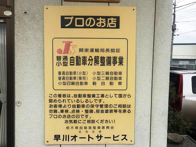 修理には絶対の自信を持って確実な整備は勿論の事、価格も納得の低料金を目指しております。１日車検ＯＫ！