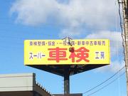 カナイ石油は群馬県で２０か所のＳＳと洗車場・車検センター・カーコンビニ倶楽部などを運営しております！