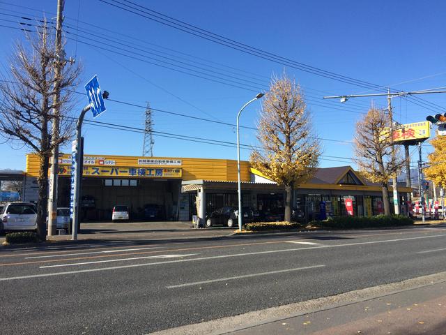 スーパー車検工房　前橋車検センター