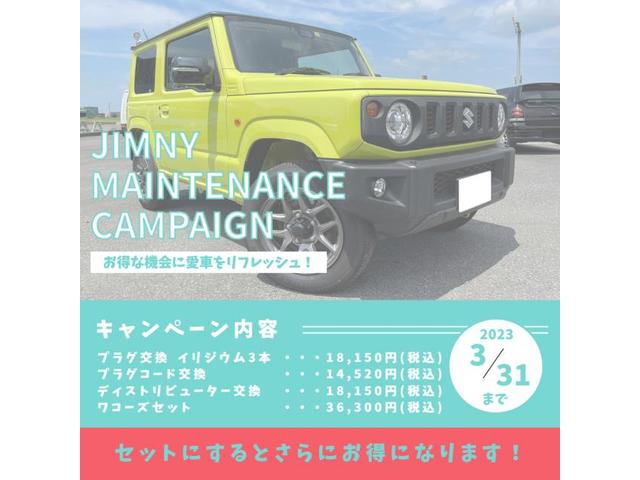 ジムニー【現行型】メンテナンスキャンペーン開催中！