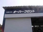 東松山市の車検や修理、中古車販売はお任せ下さい。