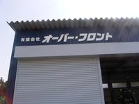 (有)オーバーフロント