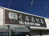 (株)くるまにあ